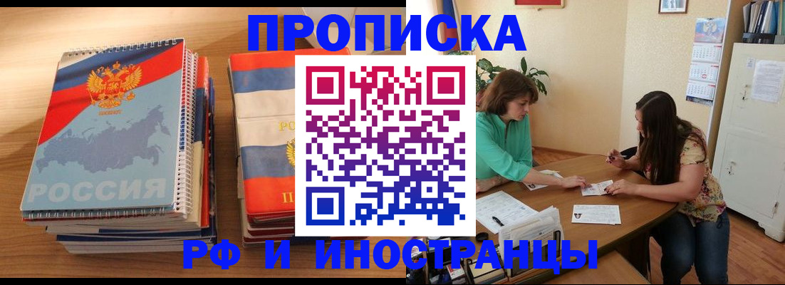 прописка законно в Черногорске